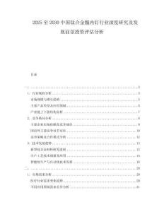2025至2030中國鈦合金髓內(nèi)釘行業(yè)深度研究及發(fā)展前景投資評估分析