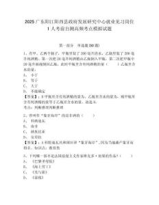2025廣東陽(yáng)江陽(yáng)西縣政府發(fā)展研究中心就業(yè)見(jiàn)習(xí)崗位1人考前自測(cè)高頻考點(diǎn)模擬試題有答案詳解