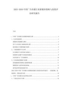 2025-2030中國(guó)廣告?zhèn)髅叫袠I(yè)新媒體策略與效果評(píng)估研究報(bào)告