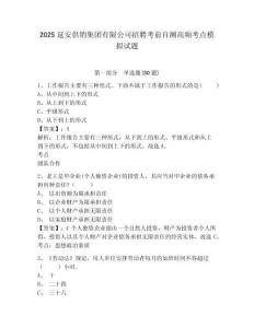 2025延安供銷集團有限公司招聘考前自測高頻考點模擬試題及答案詳解（網(wǎng)校專用）