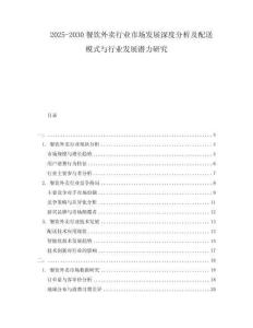 2025-2030餐飲外賣行業(yè)市場(chǎng)發(fā)展深度分析及配送模式與行業(yè)發(fā)展?jié)摿ρ芯?><span id=