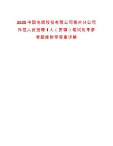 2025中國電信股份有限公司亳州分公司外包人員招聘1人（安徽）筆試歷年參考題庫附帶答案詳解