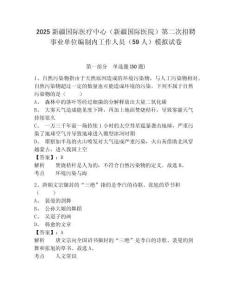 2025新疆國際醫(yī)療中心（新疆國際醫(yī)院）第二次招聘事業(yè)單位編制內(nèi)工作人員（59人）模擬試卷及完整答案
