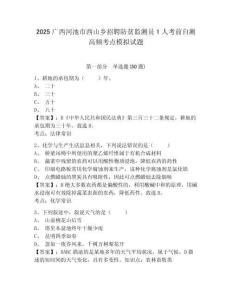 2025廣西河池市西山鄉(xiāng)招聘防貧監(jiān)測員1人考前自測高頻考點模擬試題精選答案詳解