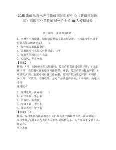 2025新疆烏魯木齊市新疆國際醫(yī)療中心（新疆國際醫(yī)院）招聘事業(yè)單位編制外護士長18人模擬試卷完整參考