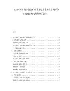 2025-2030南非黃金礦業(yè)設(shè)備行業(yè)市場(chǎng)供需調(diào)研分析及投資布局規(guī)劃研究報(bào)告