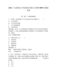 2025廣東依頓電子科技股份有限公司招聘HRBP崗模擬試卷完整答案詳解