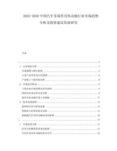 2025-2030中國(guó)汽車零部件用傳動(dòng)軸行業(yè)市場(chǎng)趨勢(shì)分析及投資建議發(fā)展研究