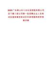 2025廣東佛山市三水樂投控股有限公司及下屬二級(jí)公司第一批招聘企業(yè)人員筆試及復(fù)核事宜筆試歷年參考題庫附帶答案詳解