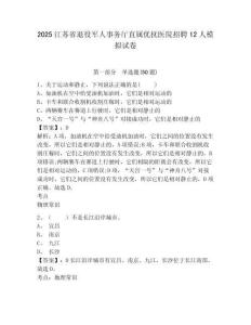 2025江蘇省退役軍人事務(wù)廳直屬優(yōu)撫醫(yī)院招聘12人模擬試卷及答案詳解（名校卷）