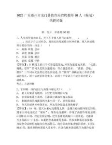 2025廣東惠州市龍門縣教育局招聘教師80人（編制）模擬試卷及答案詳解（全優(yōu)）