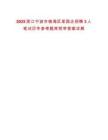 2025浙江寧波市鎮(zhèn)海區(qū)某國(guó)企招聘3人筆試歷年參考題庫(kù)附帶答案詳解