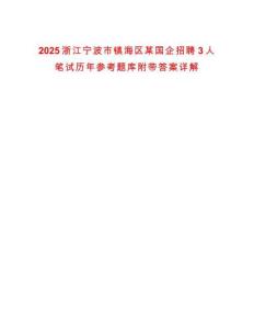 2025浙江寧波市鎮(zhèn)海區(qū)某國企招聘3人筆試歷年參考題庫附帶答案詳解