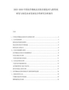 2025-2030中國農(nóng)作物病蟲害防治新技術(shù)與新藥劑研發(fā)與綠色農(nóng)業(yè)發(fā)展綜合性研究分析報(bào)告