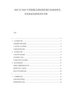 2025至2030中國(guó)便攜式消防監(jiān)控器行業(yè)深度研究及發(fā)展前景投資評(píng)估分析