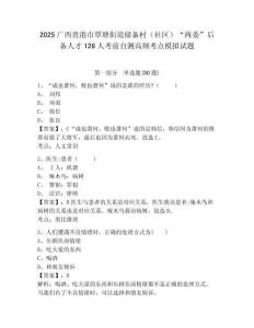 2025廣西貴港市覃塘街道儲(chǔ)備村（社區(qū)）“兩委”后備人才128人考前自測(cè)高頻考點(diǎn)模擬試題及答案詳解（