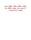 2025江西南昌市樟樹市贛港港口經(jīng)營有限公司招聘勞務派遣人員12人筆試歷年參考題庫附帶答案詳解