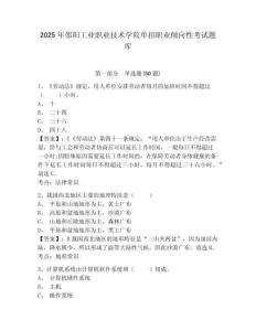 2025年邵陽工業(yè)職業(yè)技術學院單招職業(yè)傾向性考試題庫含答案詳解（新）