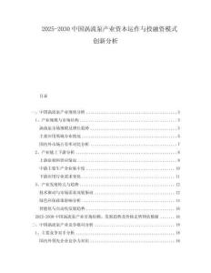 2025-2030中國渦流泵產(chǎn)業(yè)資本運作與投融資模式創(chuàng)新分析