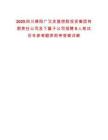 2025四川德陽廣漢發(fā)展控股投資集團有限責任公司及下屬子公司招聘9人筆試歷年參考題庫附帶答案詳解