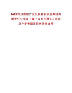 2025四川德陽(yáng)廣漢發(fā)展控股投資集團(tuán)有限責(zé)任公司及下屬子公司招聘9人筆試歷年參考題庫(kù)附帶答案詳解