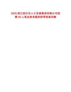 2025浙江紹興市人才發(fā)展集團(tuán)有限公司招聘20人筆試參考題庫(kù)附帶答案詳解