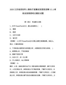 2025江蘇省退役軍人事務(wù)廳直屬優(yōu)撫醫(yī)院招聘12人考前自測高頻考點模擬試題附答案詳解（模擬題）
