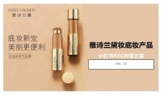 雅詩蘭黛妝底妝產品小紅書KOC種草方案