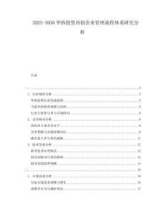 2025-2030華僑投資再創(chuàng)企業(yè)管理流程體系研究分析