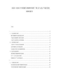 2025-2030中國微生物肥料推廣阻力與農(nóng)戶接受度調(diào)研報告