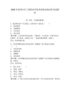 2025年鄭州汽車工程職業(yè)學院單招職業(yè)傾向性考試題庫及參考答案詳解【預熱題】