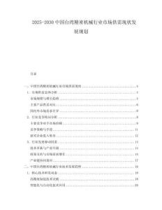 2025-2030中國臺灣精密機械行業(yè)市場供需現(xiàn)狀發(fā)展規(guī)劃