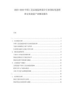 2025-2030中國工藝品制造和設(shè)計行業(yè)國際化進(jìn)程和文化創(chuàng)意產(chǎn)業(yè)解讀報告