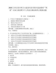 2025江西宜春市明月山溫泉風(fēng)景名勝區(qū)溫湯鎮(zhèn)村“兩委”后備力量招聘17人考前自測高頻考點(diǎn)模擬試題及一