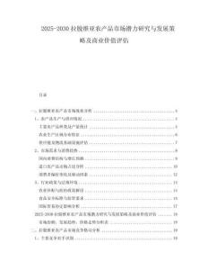 2025-2030拉脫維亞農(nóng)產(chǎn)品市場(chǎng)潛力研究與發(fā)展策略及商業(yè)價(jià)值評(píng)估