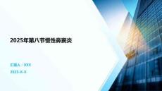 2025年第八節慢性鼻竇炎