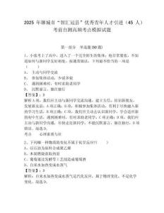 2025年聊城市“智汇冠县”优秀青年人才引进（45人）考前自测高频考点模拟试题附答案详解（典型题）