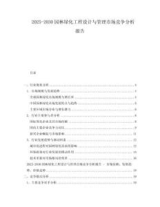 2025-2030園林綠化工程設(shè)計(jì)與管理市場競爭分析報(bào)告