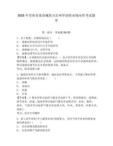 2025年青海省果洛藏族自治州單招職業(yè)傾向性考試題庫含答案詳解【精練】