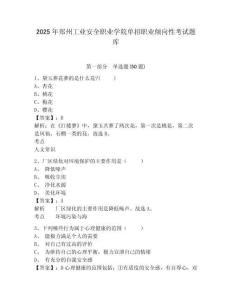 2025年鄭州工業(yè)安全職業(yè)學院單招職業(yè)傾向性考試題庫附參考答案詳解【預熱題】