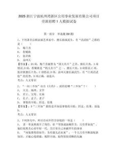 2025浙江寧波杭州灣新區(qū)公用事業(yè)發(fā)展有限公司項目勞派招聘1人模擬試卷附答案詳解（名師推薦）
