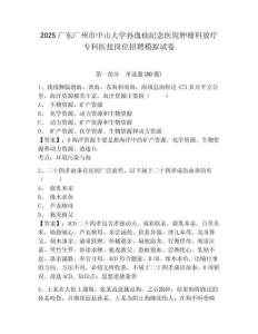 2025廣東廣州市中山大學孫逸仙紀念醫(yī)院腫瘤科放療專科醫(yī)技崗位招聘模擬試卷及答案詳解（新）