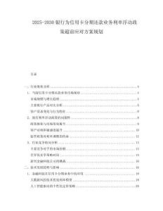 2025-2030銀行為信用卡分期還款業(yè)務利率浮動政策超前應對方案規(guī)劃