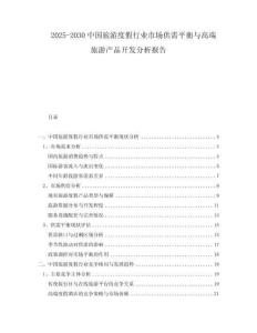2025-2030中國旅游度假行業(yè)市場供需平衡與高端旅游產(chǎn)品開發(fā)分析報告