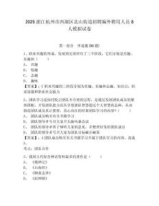2025浙江杭州市西湖區(qū)北山街道招聘編外聘用人員8人模擬試卷精編答案詳解
