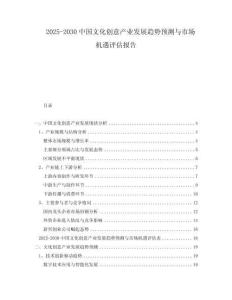 2025-2030中國文化創(chuàng)意產(chǎn)業(yè)發(fā)展趨勢預(yù)測與市場機(jī)遇評估報告