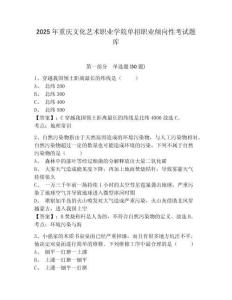 2025年重慶文化藝術職業(yè)學院單招職業(yè)傾向性考試題庫帶答案詳解（達標題）