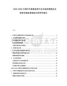 2025-2030中國(guó)汽車(chē)維修保養(yǎng)行業(yè)市場(chǎng)供需情況及投資發(fā)展前景規(guī)劃分析研究報(bào)告