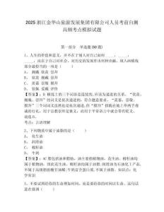 2025浙江金華山旅游發(fā)展集團(tuán)有限公司人員考前自測(cè)高頻考點(diǎn)模擬試題及答案詳解（全國(guó)通用）