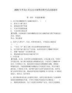 2025年黑龍江省安達(dá)市輔警招聘考試試題題庫及答案詳解（考點梳理）